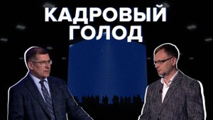 Дефицит рабочей силы. Как справится с нехваткой кадров в России?