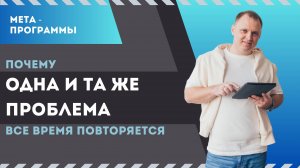 Метапрограммы. Почему проблемы повторяются?