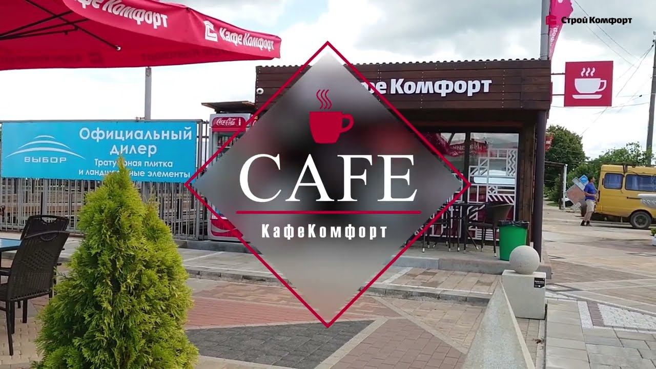 Кафе Комфорт