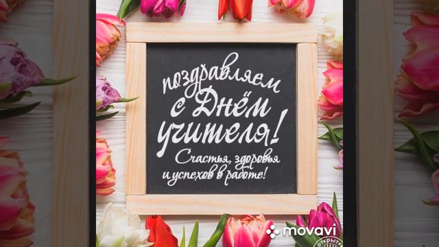 Гимн учителю. Евгений Бирюков и Тина Трэйс. (муз. Е. Бирюков)