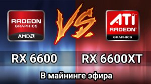 Сравнение Gigabyte Eagle AMD RADEON RX 6600XT VS RADEON RX6600 в майнинге эфира