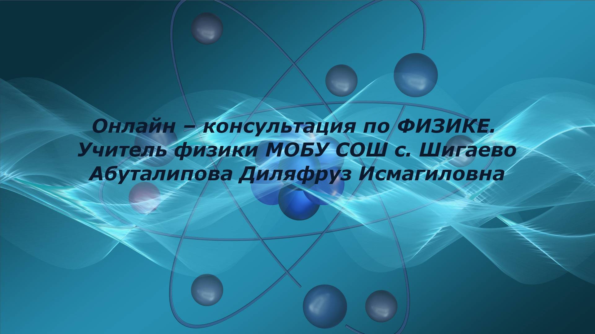 Онлайн – консультация по ФИЗИКЕ смотреть онлайн