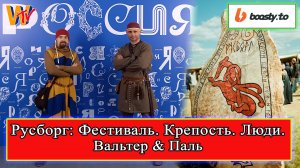 Русборг: Фестиваль.Крепость.Люди! Вальтер&Паль (Форум РОССИЯ 09.02.2024) #история #реконструкция