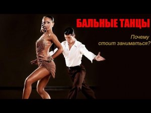 БАЛЬНЫЕ ТАНЦЫ | ПОЧЕМУ СТОИТ ЗАНИМАТЬСЯ? HD