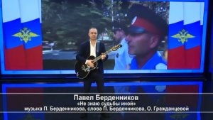 «Не знаю судьбы иной» - Павел Берденников поздравил донских полицейских песней