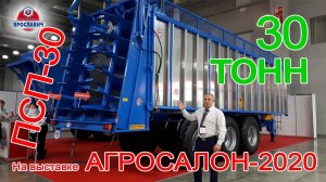 Полуприцеп ПСП-30 с навозоразбрасывателем. Тракторный прицеп 30 тонн Ярославич на выставке Агросалон