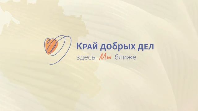 Форум "Край добрых дел" смотреть онлайн