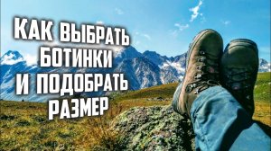 Как выбрать трекинговые ботинки и подобрать размер