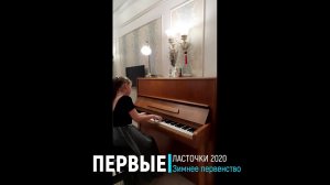 Гришенина Елизавета/ Этюд Лешгорн соч. 136 №9; Мазурка Ф.Шопен соч. 67 №2 | ПЕРВЫЕ ЛАСТОЧКИ