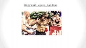 Песочный мешок Sandbag. Домашние тренировки с мешком Sandbag.