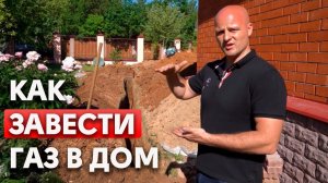 Как завести газ в дом?