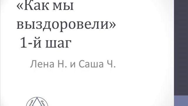 Лена Н. и Саша Ч., "Как мы выздоровели", 1-й шаг смотреть онлайн