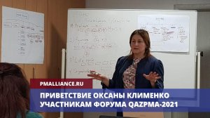 Приветствие Оксаны Клименко участникам форума QazPMA-2021