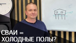 Забивные сваи = холодные полы в доме? Так ли это?