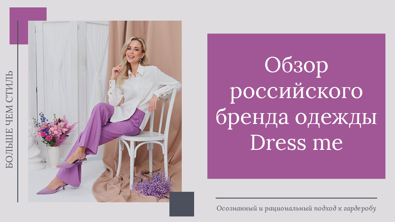 Обзор российского бренда одежды Dress me