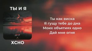 Xcho - Ты и я [Lyrics Video] [Текст Песни]
