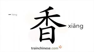 香 (xiāng) fragrant, savory; perfumed; scented; incense; spice