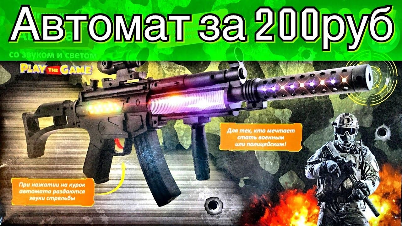 Купил Автомат за 200 руб