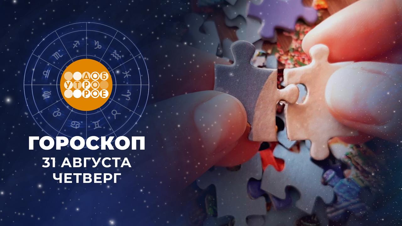 Гороскоп на 31 августа. Доброе утро. Фрагмент выпуска от 31.08.2023