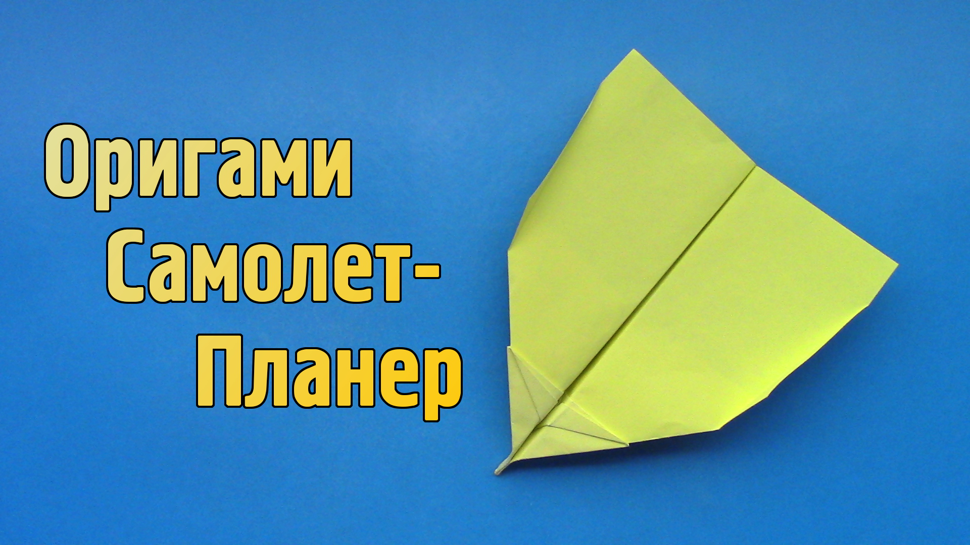 Как сделать Самолет из бумаги А4 | Оригами Планер без клея | Летающий Бумажный Самолетик для детей