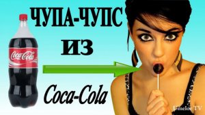 Как сделать ЧУПА-ЧУПС из Coca-Cola своими руками