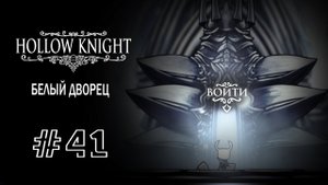 Белый дворец | Hollow Knight | Прохождение #41