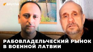 Сергей Васильев: «За использование рабов-славян латышей никак не наказали»