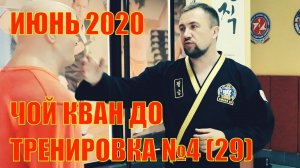 Чой Кван До. Тренировка №4 (29). Июнь. Школа боевых искусств Демида Момота. Тренер Евгений Леонов.
