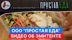 Сеть кулинармаркетов Простая еда — видео об эмитенте