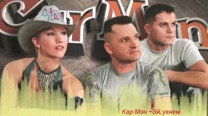 Кар Мэн - Эй, ухнем