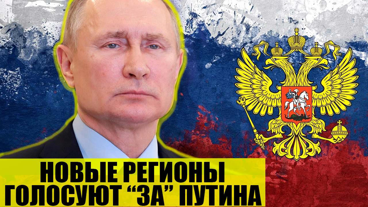 Наши | Новые регионы голосуют за Путина
