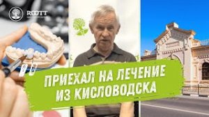 Отзыв пациента о лечении в клинике Roott