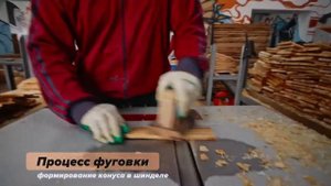 Как мы производим шиндель | Кровля из дерева