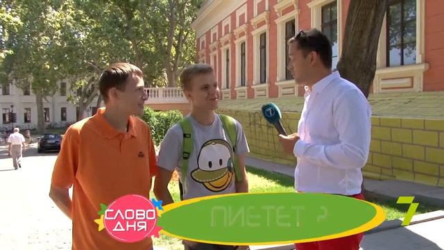 Новое “Слово Дня” в Утре на 7. А вы знаете, что такое пиетет? смотреть онлайн