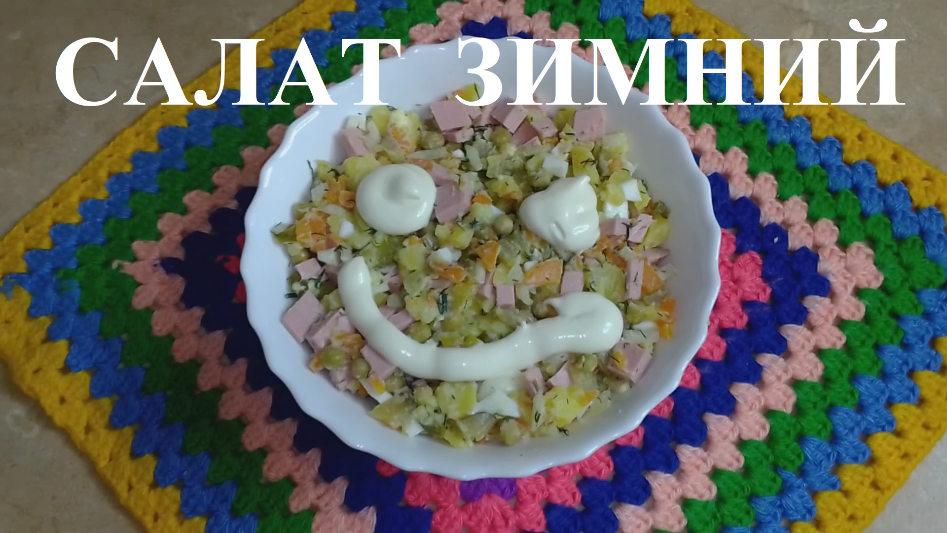 САЛАТ ЗИМНИЙ очень вкусный рецепт