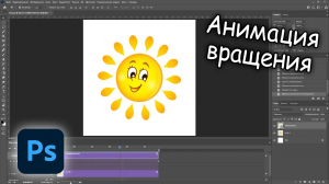 Анимация вращения в фотошопе