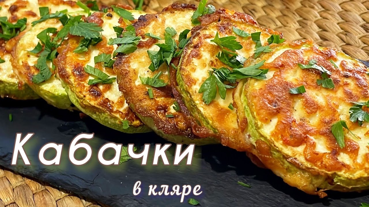 КАБАЧКИ В КЛЯРЕ Жареные На Сковороде / Самый простой и лучший рецепт / как приготовить / Лайла