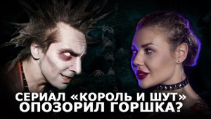 Сериал "Король и Шут" опозорил Горшка?