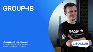 Разговор с экспертом: Дмитрий Шестаков. Group-IB Threat Intelligence (Киберразведка)