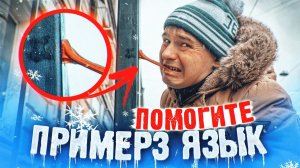 ПРИМЁРЗ ЯЗЫКОМ К СТОЛБУ|Реакция людей