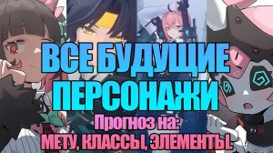 Zenless Zone Zero - ВСЕ БУДУЩИЕ ПЕРСОНАЖИ, КЛАССЫ, ЭЛЕМЕНТЫ, ПРОГНОЗ НА МЕТУ, UPCOMING CHARACTERS