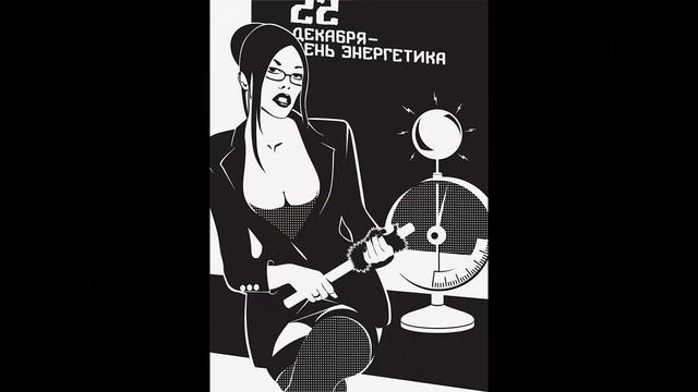 Прикольные Электрики Энергетики Электромонтажники 22 Декабря С Днём Энергетика Приколы! Открытка смотреть онлайн