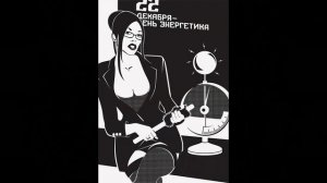 Прикольные Электрики Энергетики Электромонтажники 22 Декабря С Днём Энергетика Приколы! Открытка