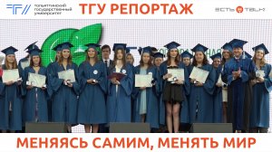 ТГУ Репортаж: Выпуск ТГУ – 2023