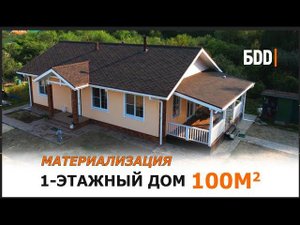 Одноэтажный дом 100 кв.м. по канадской технологии | Материализация проектов