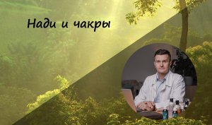 Нади и чакры