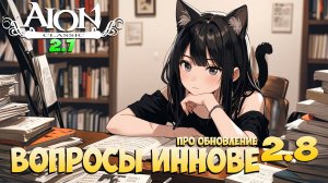 ❗️Вопросы для ИННОВЫ про обновление 2.8! • Aion Classic 2.7