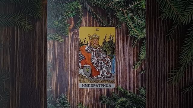 Для начинающих.Таро Уэйта.Старший аркан Императрица