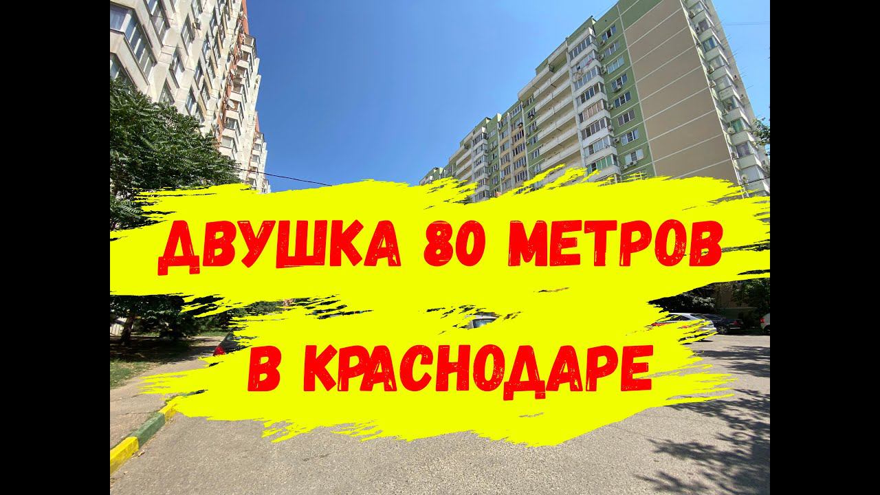 Как выглядит двухкомнатная квартира в Краснодаре (Юбилейный микрорайон) стоимостью 7 700 000 рублей