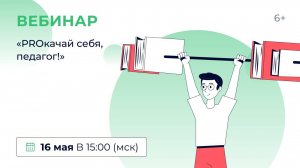 «PROкачай себя, педагог!»